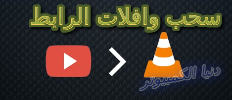 vlc,تشغيل فيديوهات على vlc,تشغيل فيديوهات اليوتيوب على vlc,vlc media player,تشغيل,برنامج vlc,طريقة تشغيل فيديو على vlc,تشغيل فيديو يوتيوب على vlc,تحميل vlc,تشغيل فيديو اليوتيوب على vlc online,كيفية تشغيل فيديوهات اليوتيوب على برنامج,كيفية تشغيل vlc على اليوتيوب,تسجيل الفيديو في برنامج vlc,تحويل الفيديوهات من خلال vlc,تحميل برنامج vlc لتشغيل الفيديو,vlc تحميل الفيديوهات باستخدام,فيديوهات,تشغيل الويب كام على ويندوز 7 عبر vlc,كيفية تسجيل الفيديوهات و الافلام من برنامج vlc