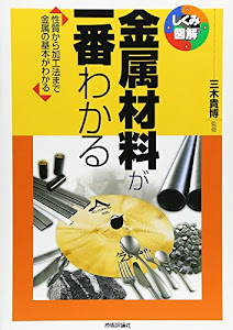 金属材料が一番わかる (しくみ図解)