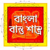 বাংলা বাস্তু শাস্ত্র