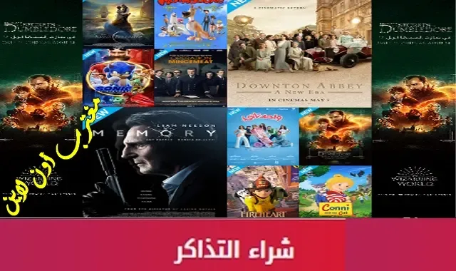 طريقة حجز تذاكر سينما البحرين 2024 عبر موقع فوكس سينما bhr.voxcinemas