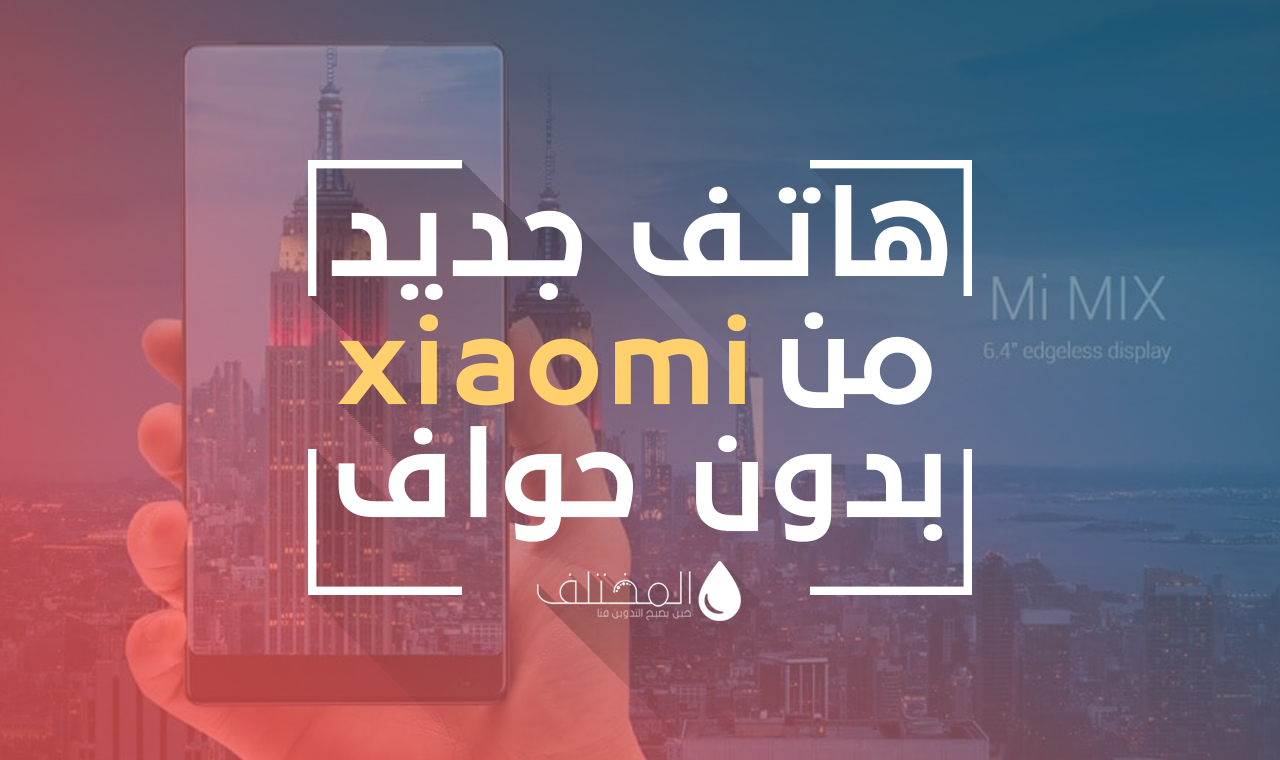 هاتف جديد من شركة Xiaomi بشاشة بدون حواف