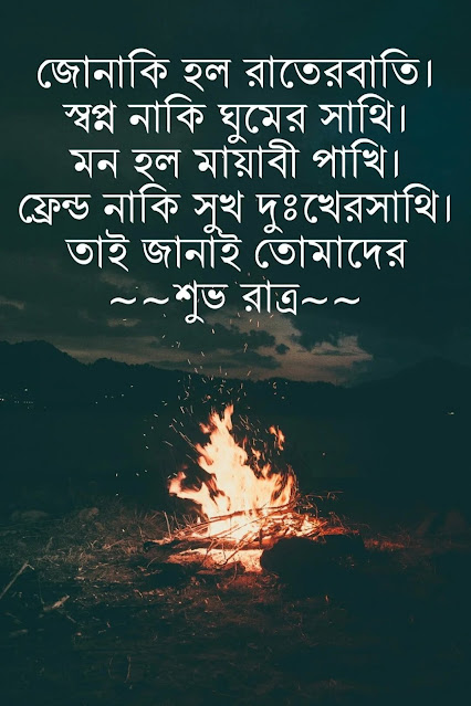 শুভ রাত্রি এসএমএস - Shuvo Ratri Sms