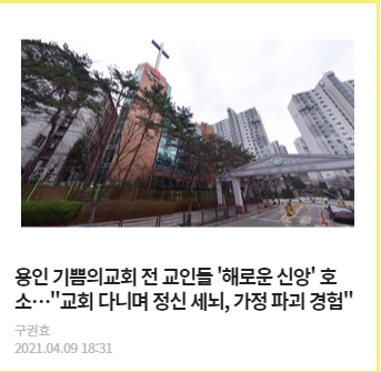 용인 기쁨의교회 전 교인들 '해로운 신앙' 호소... - 뉴스엔조이 보도기사 1편