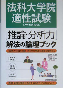 法科大学院適性試験「推論・分析力」解法の論理ブック