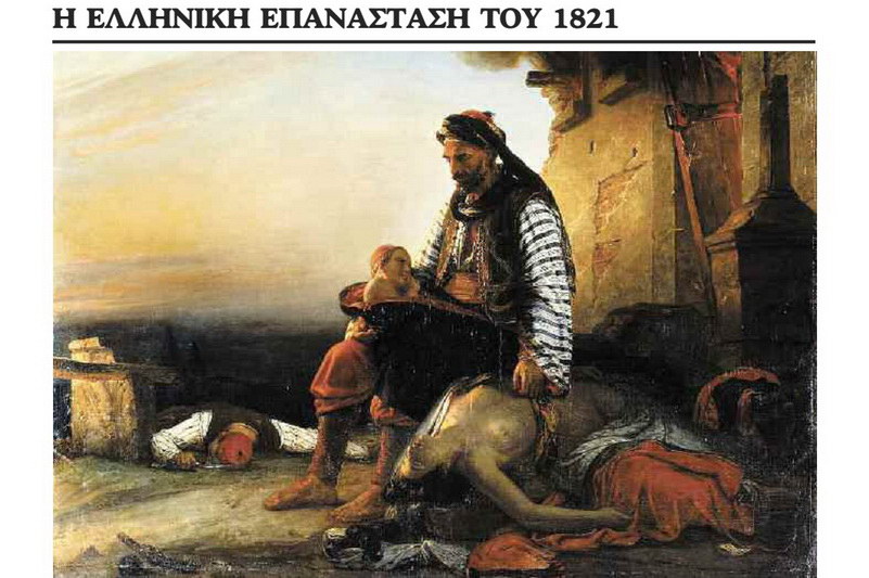 Η Επανάσταση του 1821 στη Θράκη και τη Μακεδονία