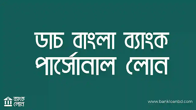 ডাচ বাংলা ব্যাংক পার্সোনাল লোন স্বপ্ন পূরণের পথে সঙ্গী