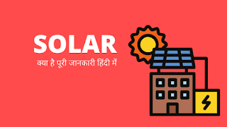 Solar क्या है पूरी जानकारी हिंदी में