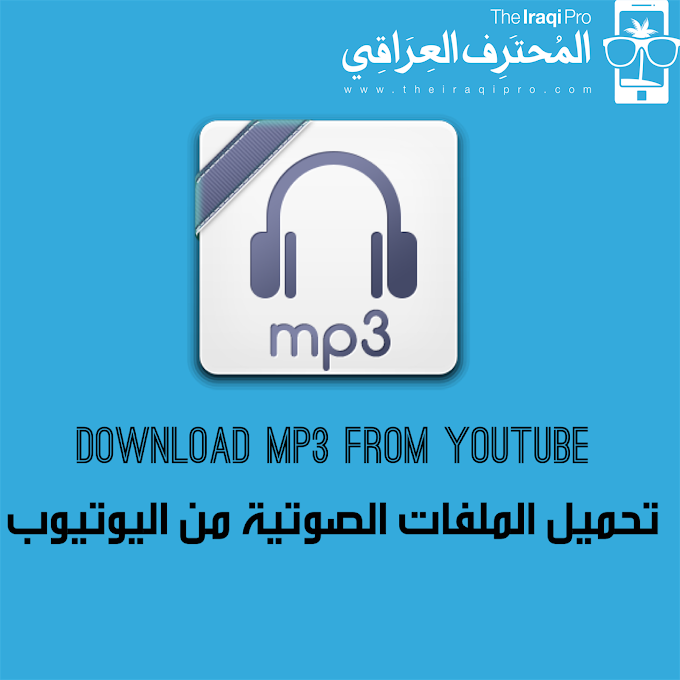 تحميل نغمات mp3 من اليوتيوب للايفون والايباد