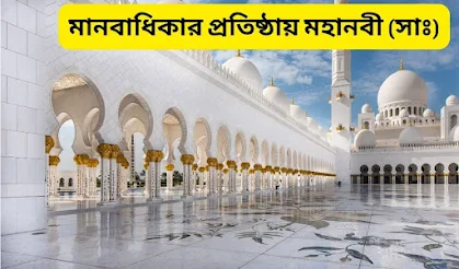 মানবাধিকার প্রতিষ্ঠায় মহানবী (সাঃ)