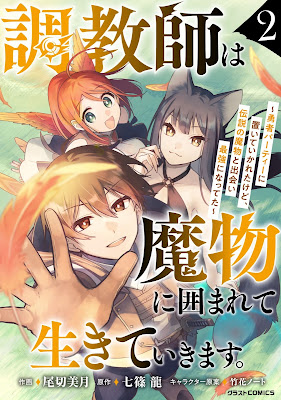 [Manga] 調教師は魔物に囲まれて生きていきます。 第01-02巻 [Chokyoshi wa mamono ni kakomarete ikite ikimasu Vol 01-02]