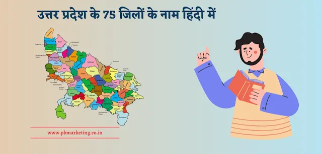 यूपी के 75 जिलों के नाम