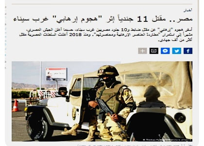 بالتفاصيل مقتل ضابط و10 جنود مصريين غرب سيناء على نقطة رفع مياه  