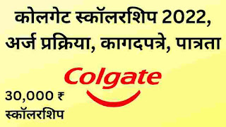 कोलगेट स्कॉलरशिप 2022 अर्ज प्रक्रिया, कागदपत्रे, पात्रता | Colgate Keep India Smiling Foundational Scholarship