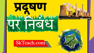 पर्यावरण प्रदूषण paryavaran par nibandh in Hindi
