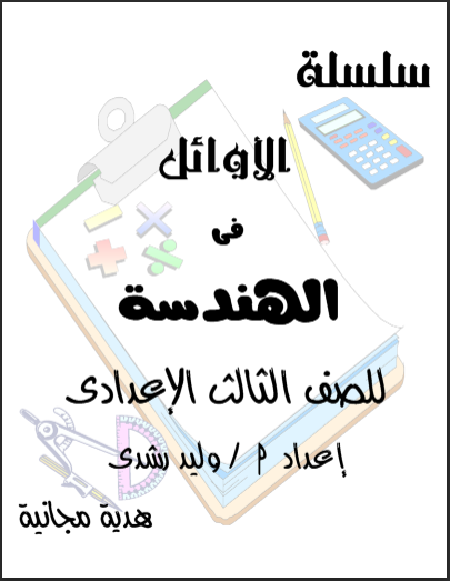 مذكرة الاوائل فى الهندسة للصف الثالث الإعدادي الترم الثانى 2024 pdf اعداد الاستاذ/وليد رشدى
