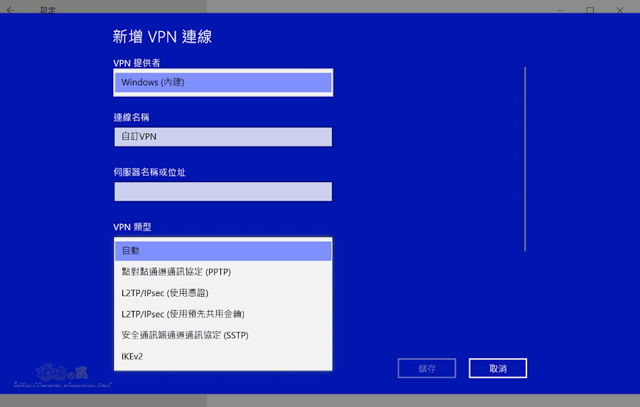 Windows有內建VPN連線功能．知道主機名和連線資訊就能簡單設定VPN連線