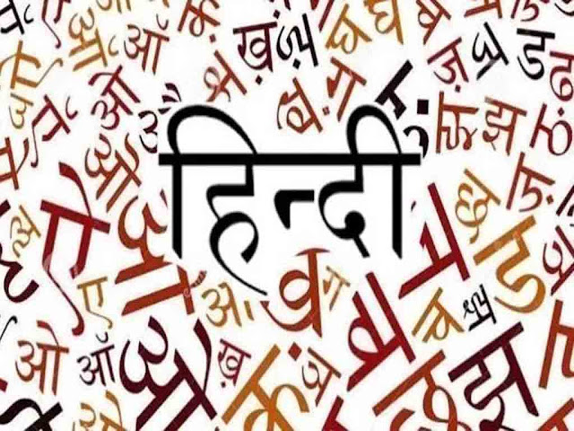 हिंदी भाषा के संबंध में महत्वपूर्ण जानकारी एवं इतिहास