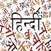  हिंदी भाषा के संबंध में महत्वपूर्ण जानकारी एवं इतिहास | Hindi Language Important Fact