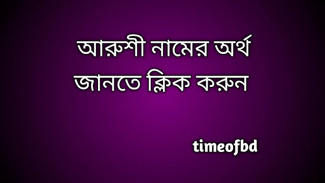 Arushi name meaning in Bengali, আরুশী নামের অর্থ কি, আরুশী নামের বাংলা অর্থ কি,   Arushi   namer ortho ki,  Arushi  name meaning,  Arushi  name meaning in Islam,  Arushi  Name meaning in Quran, আরুশী নামের ইসলামিক অর্থ কি