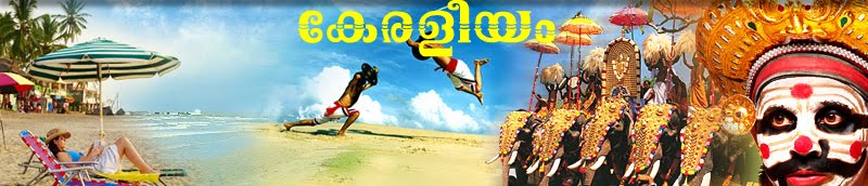 കേരളീയം