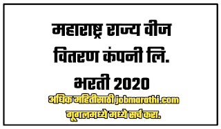 महाराष्ट्र राज्य वीज वितरण कंपनी लि. भरती 2020 | Mahavitaran Requirements 2020 | Job Marathi.com, जॉब मराठी  Mahavitaran Apprentice Requirements 2020  M.S.E.D.C Limited, Mahavitaran or Mahadiscom or MSEDCL is a public sector  controlled by the Govt. of Maharashtra.