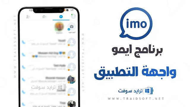 برنامج ايمو imo للاندرويد والايفون برابط مباشر