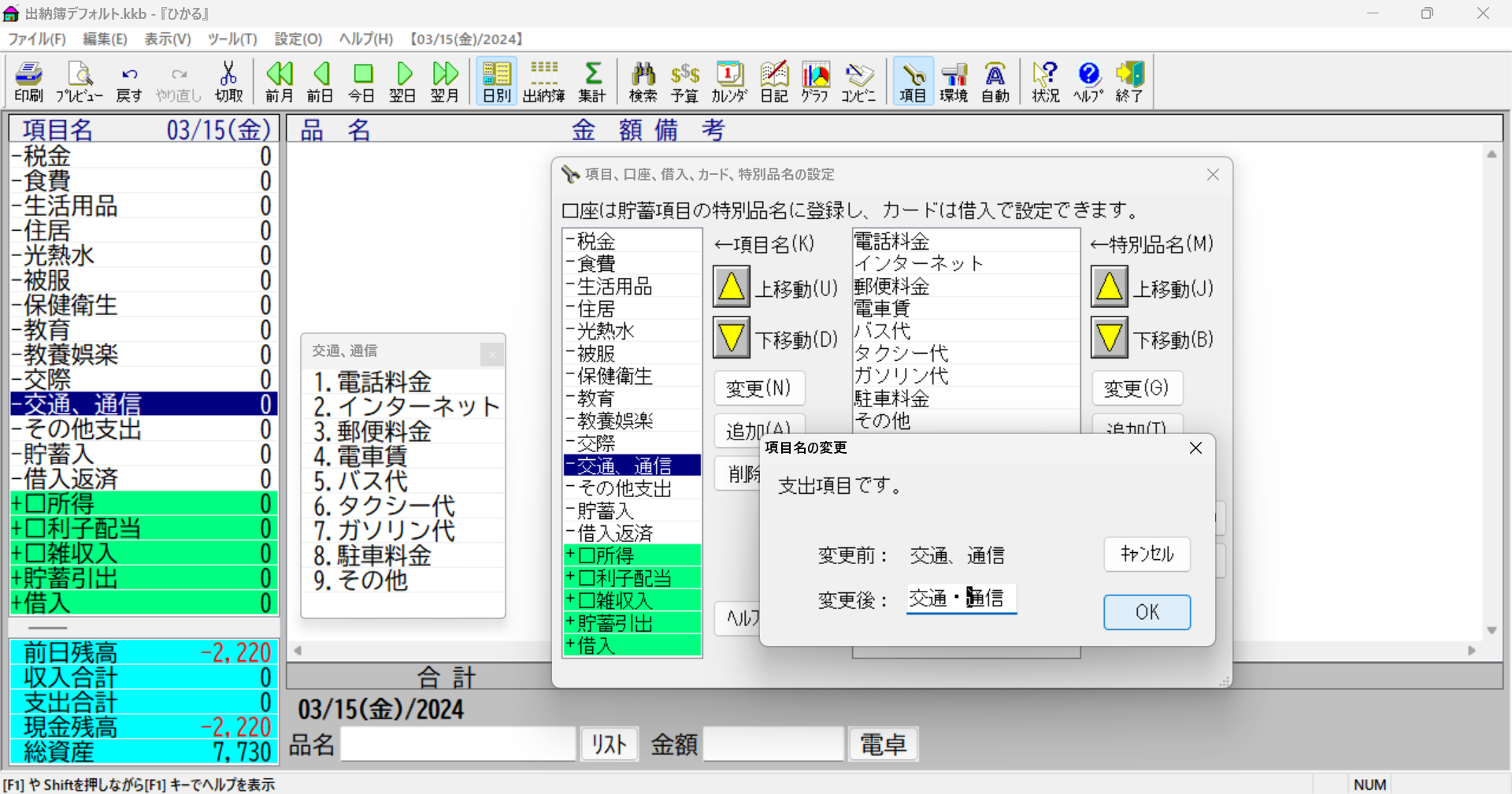 「ひかる」の「交通、通信」を「交通・通信」に変更する