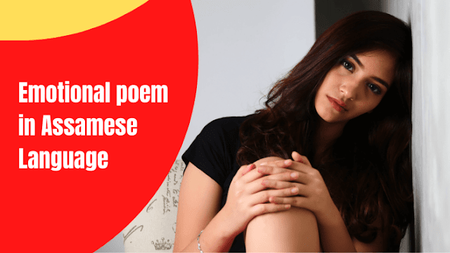 Assamese Poems | Emotional poem in Assamese