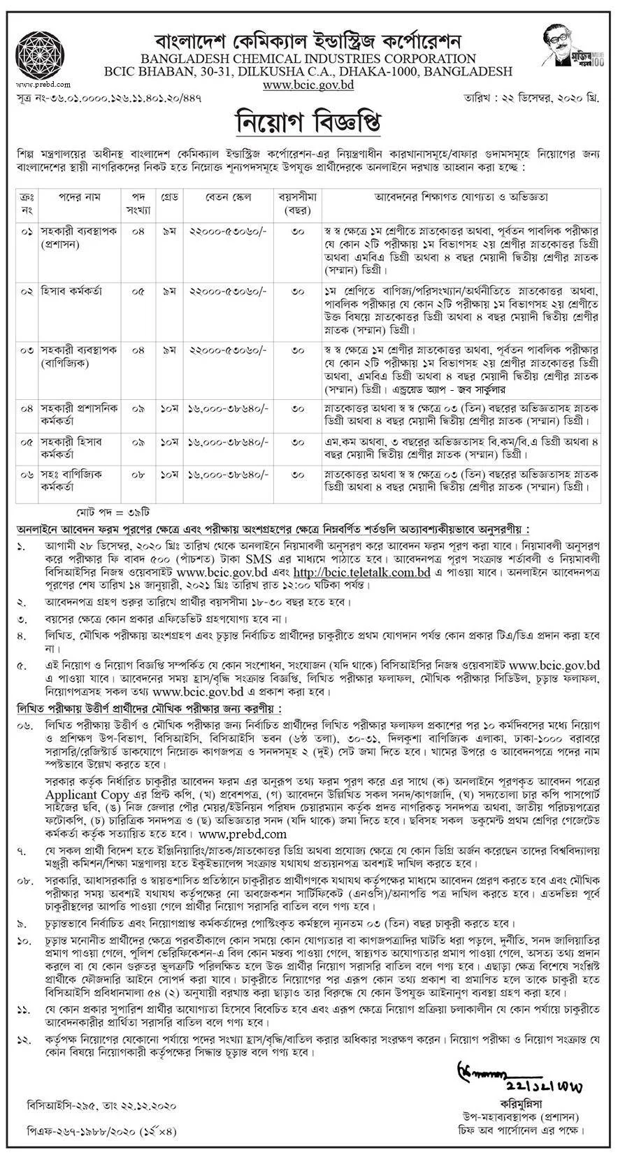 বাংলাদেশ কেমিক্যাল ইন্ডাস্ট্রিজ কর্পোরেশন (BCIC) এ নিয়োগ বিজ্ঞপ্তি ২০২১