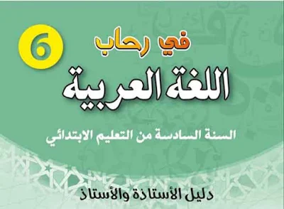 دليل الأستاذة والأستاذ في رحاب  اللغة العربية للسنة السادسة من التعليم الابتدائي (2020)