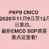 PKPB CMCO 从2020年11月9日至12月6日，最新 CMCO SOP 摘要重点这里看！ 