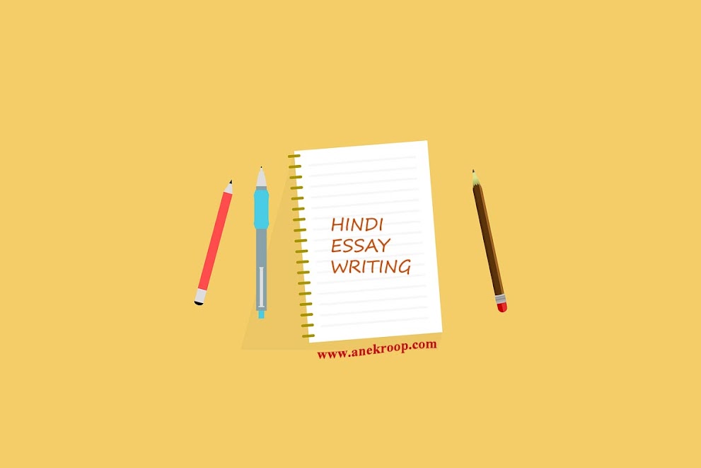 निबंध लेखन।Hindi Essay Writing