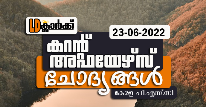 LD Clerk | Daily Current Affairs | Malayalam | 23 June 2022