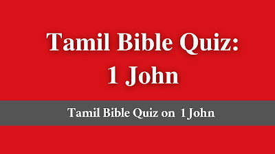 Tamil bible quiz on 1 John, bible quiz 1 John Tamil, bible quiz Tamil 1 John, bible quiz 1 John chapter 1 Tamil, bible quiz 1 John Tamil, Tamil bible quiz 1 John,