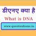 डीएनए क्या है || What is DNA