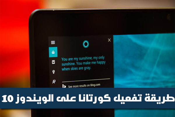 كيفية تفعيل Cortana على ويندوز 10