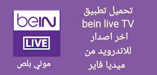 تحميل تطبيق bein live TV, تطبيق بي ان لايف مهكر,bein live TV مهكر,تنزيل bein sport TV,تحميل تطبيق بين سبورت لايف bein sport live tv apk لمشاهدة المباريات بالبث المباشر مجاناً اخر اصدار 2022,تحميل تطبيق bein live TV مهكر,bein live TV,شرح bein live TV,افضل تطبيق لمشاهدة قنوات beIN SPORTS HD وقنوات الرياضة المشفرة,تحميل Bein Sports Live TV HD اخر اصدار للاندرويد