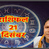 राशिफल: इन राशियों को आज मिलेगी महत्वपूर्ण सूचना, इन राशियों की जिन्दगी रहेगी खुशहाल, आइए जाने क्या कहते हैं आपके सितारे