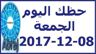 حظك اليوم الجمعة 08-12-2017 