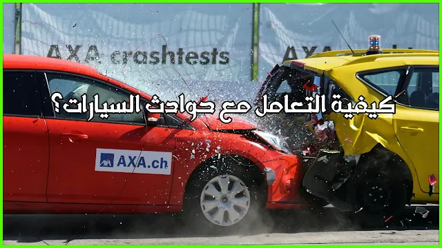 كيفية التعامل مع حوادث السيارات
