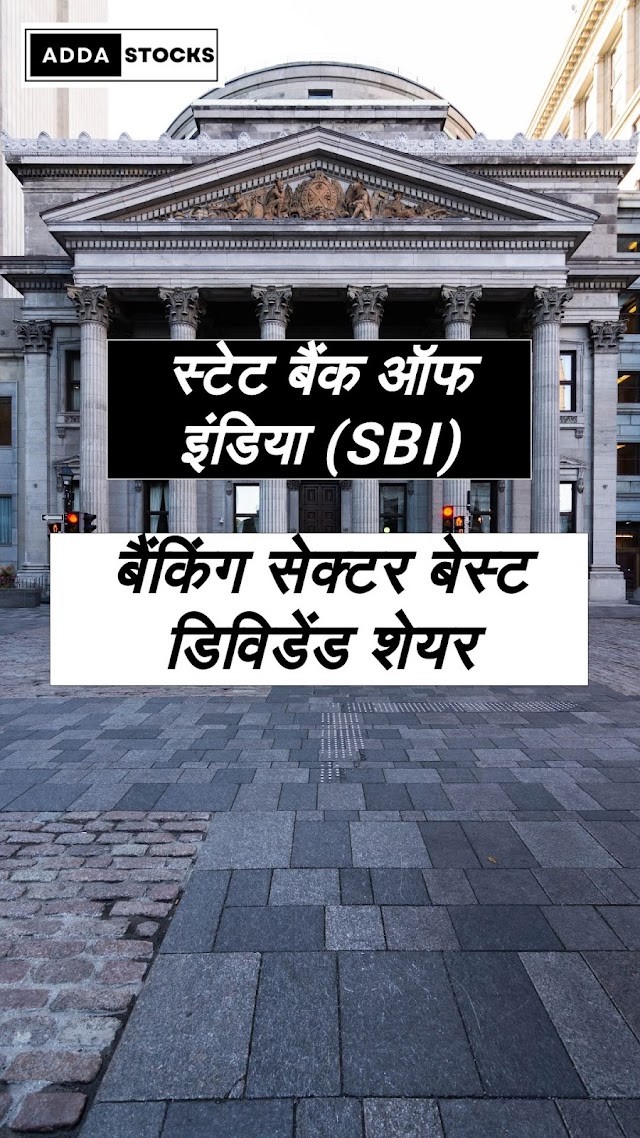 Banking sector best dividend stock in India । अच्‍छा डिविडेंड देने वाला नं. 1 शेयर । SBI dividend stock analysis