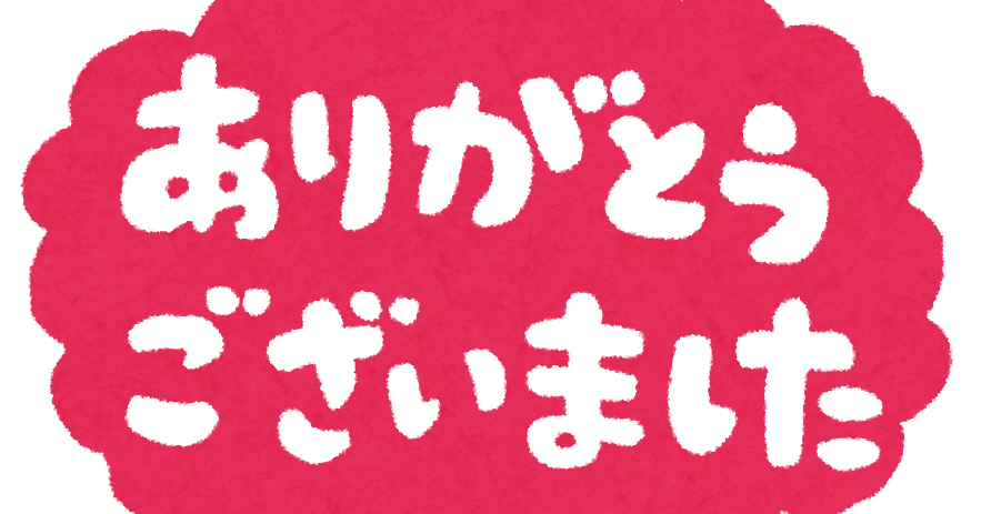 ありがとうございました のイラスト文字 かわいいフリー素材集 いらすとや