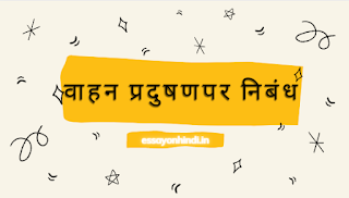 वाहन प्रदूषण पर निबंध Essay On Vehicle Pollution In Hindi