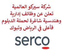 تعلن شركة سيركو العالمية لخدمات النقل والطيران, عن توفر وظائف إدارية وهندسية شاغرة لحملة الدبلوم فأعلى, للعمل لديها في الرياض وتبوك. وذلك للوظائف التالية: 1- استشاري التصميم  (Experience Design Consultant)  (الرياض): - المؤهل العلمي: بكالوريوس, ماجستير في تخصص ذي صلة. - الخبرة: سنتان على الأقل من العمل في بحث العملاء, تصميم الخدمة, دور استشاري ذي صلة. للتـقـدم إلى الوظـيـفـة اضـغـط عـلـى الـرابـط هـنـا. 2- محاسب  (Accountant): - المؤهل العلمي: بكالوريوس في المحاسبة، إدارة الأعمال أو ما يعادله. - الخبرة: غير مشترطة. للتـقـدم إلى الوظـيـفـة اضـغـط عـلـى الـرابـط هـنـا. 3- مدير المرور  (Traffic Management Manager)  (تبوك): - المؤهل العلمي: دبلوم, بكالوريوس في الهندسة. - الخبرة: عشر سنوات على الأقل من العمل في مجال الصحة والسلامة والبيئة مع خبرة الشركات الصغيرة والمتوسطة في إدارة المرور. للتـقـدم إلى الوظـيـفـة اضـغـط عـلـى الـرابـط هـنـا. 4- مدير الصحة والسلامة  (Health & Safety Senior Manager)  (تبوك): - المؤهل العلمي: دبلوم, بكالوريوس في الهندسة. - الخبرة: خمس سنوات على الأقل من العمل في إدارة الصحة والسلامة, أدوات وتقنيات الجودة, أنظمة إدارة جودة المشروع, معيار ISO 45001-2018. للتـقـدم إلى الوظـيـفـة اضـغـط عـلـى الـرابـط هـنـا. 5- خبير التفتيش  (Subject Matter Expert)  (تبوك): - المؤهل العلمي: دبلوم, بكالوريوس في الهندسة. - الخبرة: عشر سنوات على الأقل من العمل في التفتيش. - أن يجيد اللغة الإنجليزية كتابة ومحادثة. للتـقـدم إلى الوظـيـفـة اضـغـط عـلـى الـرابـط هـنـا.   صفحتنا على لينكدين  اشترك الآن  قناتنا في تيليجرامصفحتنا في تويترصفحتنا في فيسبوك    أنشئ سيرتك الذاتية  شاهد أيضاً: وظائف شاغرة للعمل عن بعد في السعودية   وظائف أرامكو  وظائف الرياض   وظائف جدة    وظائف الدمام      وظائف شركات    وظائف إدارية   وظائف هندسية  لمشاهدة المزيد من الوظائف قم بالعودة إلى الصفحة الرئيسية قم أيضاً بالاطّلاع على المزيد من الوظائف مهندسين وتقنيين  محاسبة وإدارة أعمال وتسويق  التعليم والبرامج التعليمية  كافة التخصصات الطبية  محامون وقضاة ومستشارون قانونيون  مبرمجو كمبيوتر وجرافيك ورسامون  موظفين وإداريين  فنيي حرف وعمال   شاهد أيضاً وظائف من المنزل براتب ثابت مطلوب عاملات تغليف في المنزل فرصة عمل من المنزل وظائف تعبئة وتغليف للنساء من المنزل مطلوب تمريض وظيفة من المنزل براتب شهري مطلوب كاتب محتوى عمال مطاعم يبحثون عن عمل مطلوب بنات للعمل في مصنع مطلوب موظفة استقبال مطلوب مندوب توصيل طرود مطلوب مدير مطعم مسوقات من المنزل براتب ثابت مطلوب سائق خاص نقل كفالة مهندس طرق مطلوب مندوب توصيل مدير تشغيل مطاعم مطلوب مدخل بيانات من المنزل وظائف تقنية المعلومات مطلوب محامي لشركة اعلان وظائف وظائف دوت نت وظائف الاوقاف وزارة الثقافة توظيف وظائف تسويق مطلوب مهندس كهرباء وظائف اكاديمية وظائف تسويق الكتروني مطلوب مستشار قانوني مطلوب مصور وظائف علاقات عامة وظائف سلامة وصحة مهنية أبشر للتوظيف ابشر توظيف وظائف عسكريه مطلوب طبيب اسنان وظائف طيران مطلوب طبيب اسنان حديث التخرج مطلوب سائق خاص اليوم وظائف حكومية صحيفة وظائف وظائف وزارة الدفاع أي وظيفة وظائف الامن العام وزارة البيئة والمياه والزراعة وظائف وظائف حكومية عسكرية وظائف ادارة اعمال وظايف عسكرية وزارة الزراعة وظائف وظائف الاستخبارات وظائف اليوم حكومية وظائف العدل وظائف وزارة البيئة