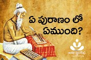 ఏ పురాణం లో ఏముంది...? || Ram Karri