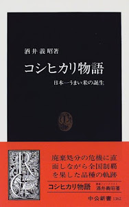 コシヒカリ物語―日本一うまい米の誕生 (中公新書)