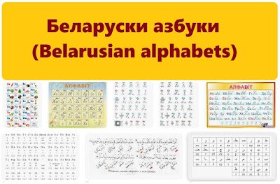 Беларуски азбуки