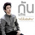 เพลง หนึ่งในพันล้าน – กัน นภัทร 