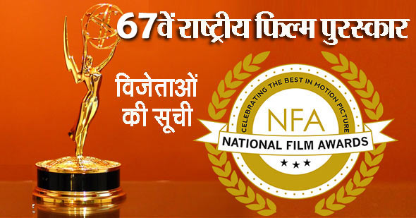 67वें राष्ट्रीय फिल्म पुरस्कार विजेताओं की सूची | 67th National Film Awards Winner List in Hindi