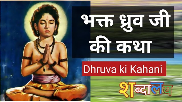 Dhruva ki Kahani भक्त ध्रुव जी की कथा 2